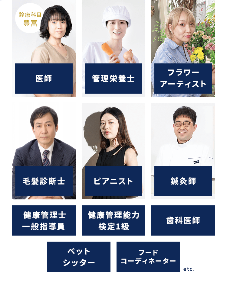医師、管理栄養士、フラワーアーティスト、毛髪診断士、ピアニスト、鍼灸師…